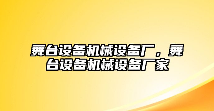 舞臺(tái)設(shè)備機(jī)械設(shè)備廠，舞臺(tái)設(shè)備機(jī)械設(shè)備廠家