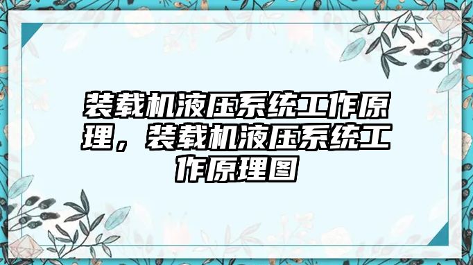 裝載機液壓系統(tǒng)工作原理，裝載機液壓系統(tǒng)工作原理圖