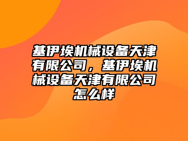 基伊埃機械設(shè)備天津有限公司，基伊埃機械設(shè)備天津有限公司怎么樣