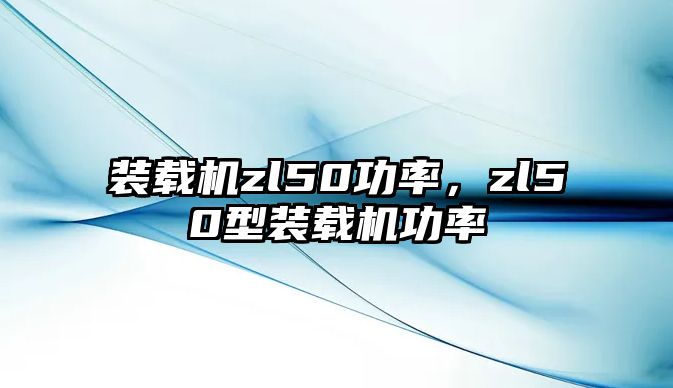 裝載機zl50功率，zl50型裝載機功率