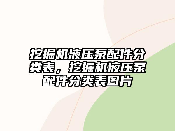 挖掘機(jī)液壓泵配件分類表，挖掘機(jī)液壓泵配件分類表圖片