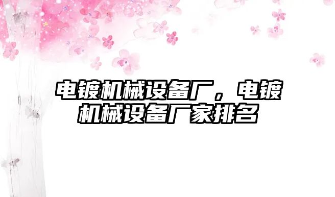 電鍍機械設(shè)備廠，電鍍機械設(shè)備廠家排名