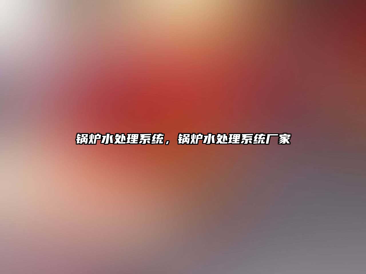 鍋爐水處理系統(tǒng)，鍋爐水處理系統(tǒng)廠家