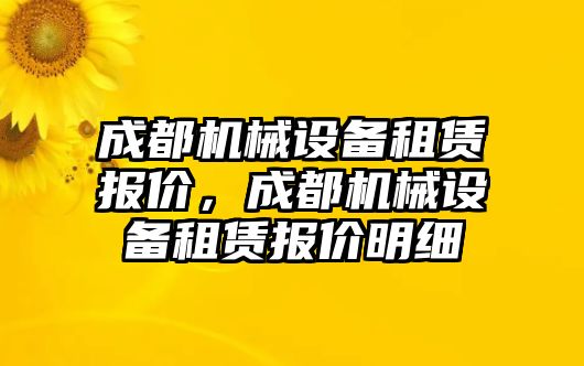 成都機(jī)械設(shè)備租賃報價，成都機(jī)械設(shè)備租賃報價明細(xì)