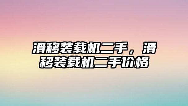 滑移裝載機(jī)二手，滑移裝載機(jī)二手價(jià)格