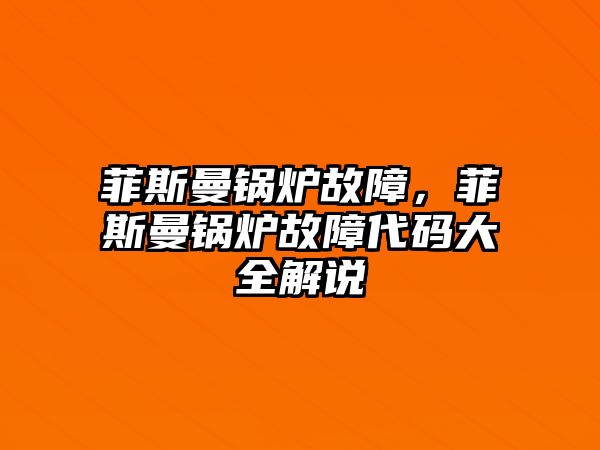 菲斯曼鍋爐故障，菲斯曼鍋爐故障代碼大全解說