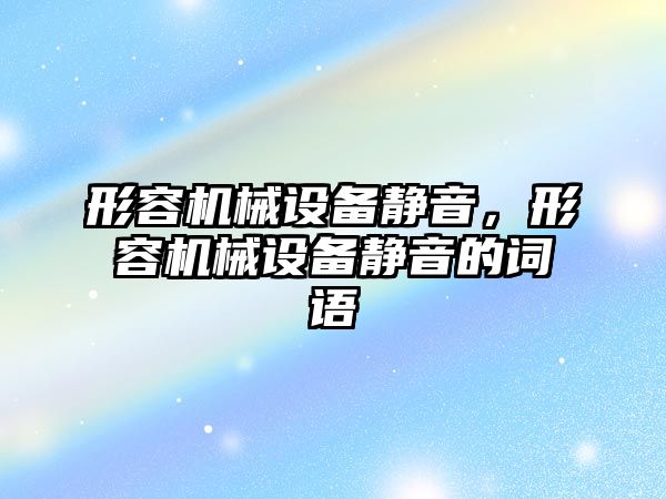 形容機械設備靜音，形容機械設備靜音的詞語