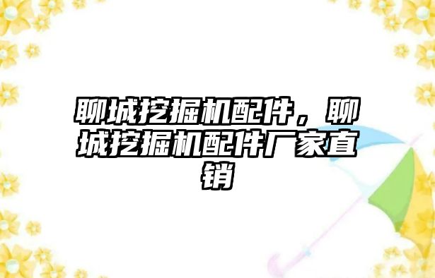 聊城挖掘機配件，聊城挖掘機配件廠家直銷