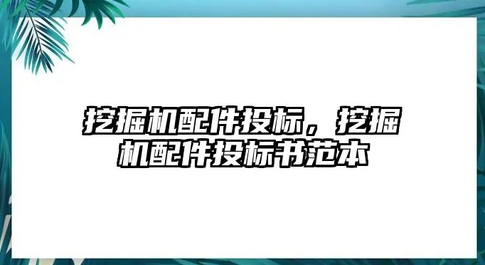 挖掘機配件投標(biāo)，挖掘機配件投標(biāo)書范本