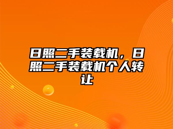 日照二手裝載機，日照二手裝載機個人轉(zhuǎn)讓