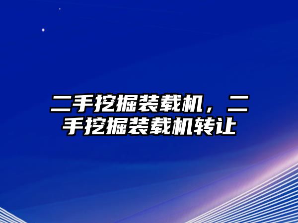 二手挖掘裝載機，二手挖掘裝載機轉(zhuǎn)讓