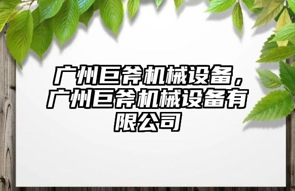 廣州巨斧機械設備，廣州巨斧機械設備有限公司