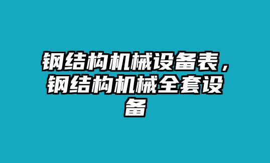 鋼結構機械設備表，鋼結構機械全套設備