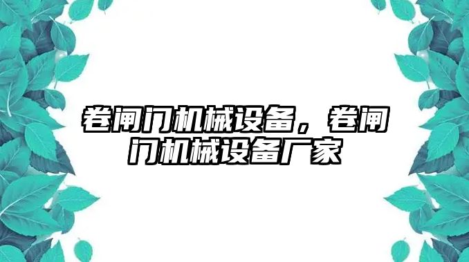 卷閘門機械設(shè)備，卷閘門機械設(shè)備廠家