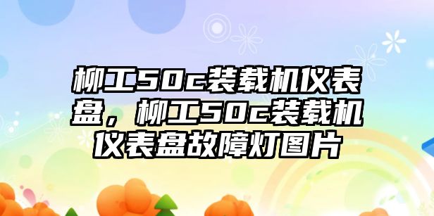 柳工50c裝載機(jī)儀表盤，柳工50c裝載機(jī)儀表盤故障燈圖片