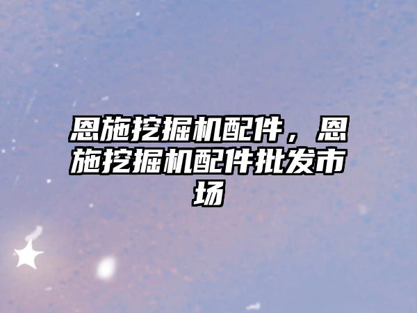 恩施挖掘機配件，恩施挖掘機配件批發(fā)市場