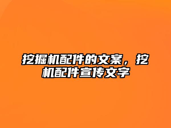 挖掘機(jī)配件的文案，挖機(jī)配件宣傳文字