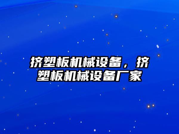 擠塑板機械設(shè)備，擠塑板機械設(shè)備廠家