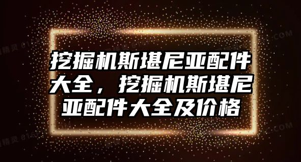 挖掘機斯堪尼亞配件大全，挖掘機斯堪尼亞配件大全及價格