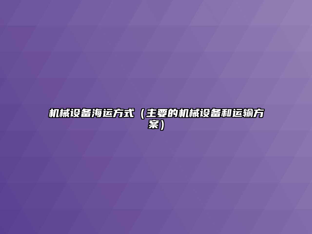 機(jī)械設(shè)備海運方式（主要的機(jī)械設(shè)備和運輸方案）