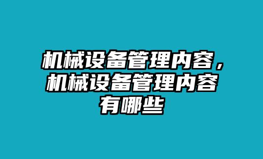 機(jī)械設(shè)備管理內(nèi)容，機(jī)械設(shè)備管理內(nèi)容有哪些