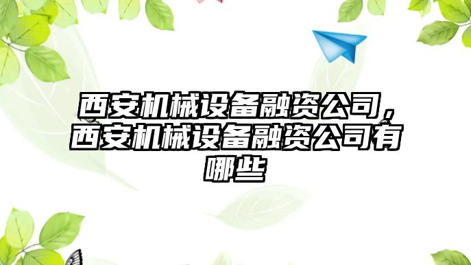 西安機械設備融資公司，西安機械設備融資公司有哪些