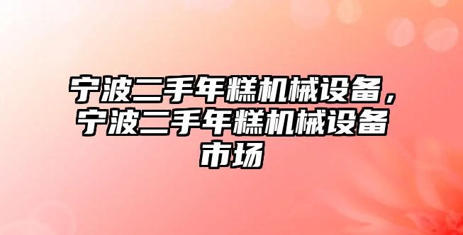 寧波二手年糕機械設(shè)備，寧波二手年糕機械設(shè)備市場