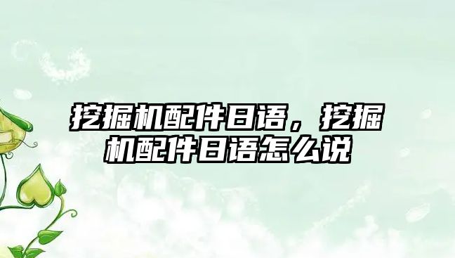 挖掘機配件日語，挖掘機配件日語怎么說