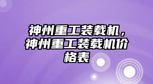 神州重工裝載機，神州重工裝載機價格表