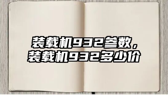 裝載機(jī)932參數(shù)，裝載機(jī)932多少價