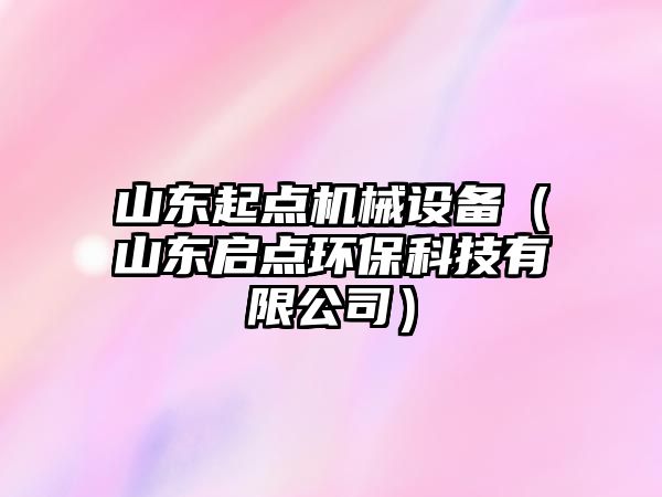 山東起點(diǎn)機(jī)械設(shè)備（山東啟點(diǎn)環(huán)?？萍加邢薰荆? class=