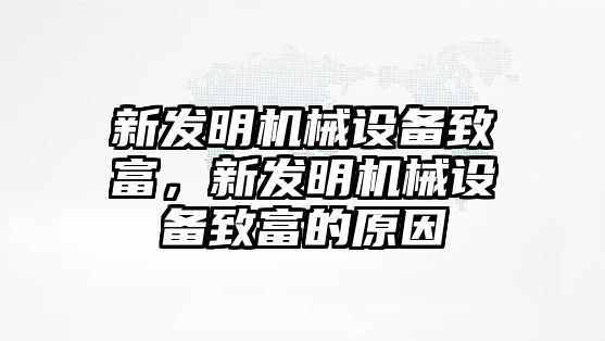 新發(fā)明機(jī)械設(shè)備致富，新發(fā)明機(jī)械設(shè)備致富的原因