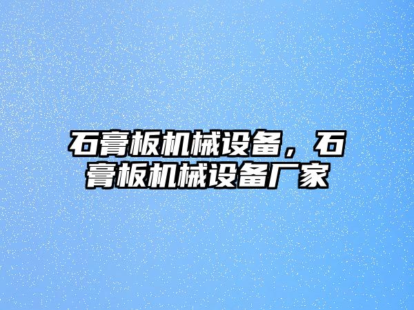 石膏板機(jī)械設(shè)備，石膏板機(jī)械設(shè)備廠家