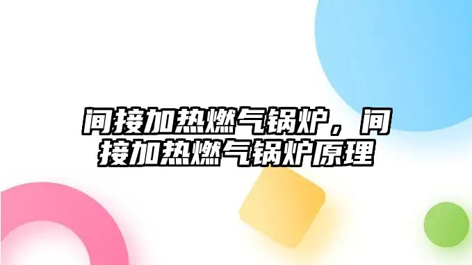 間接加熱燃氣鍋爐，間接加熱燃氣鍋爐原理