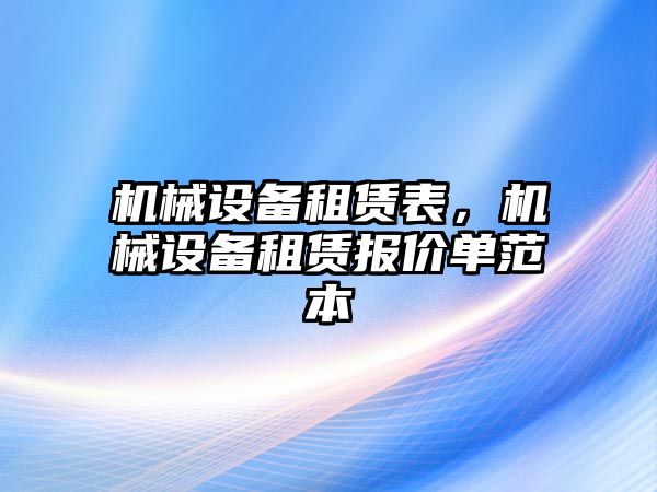 機(jī)械設(shè)備租賃表，機(jī)械設(shè)備租賃報(bào)價(jià)單范本