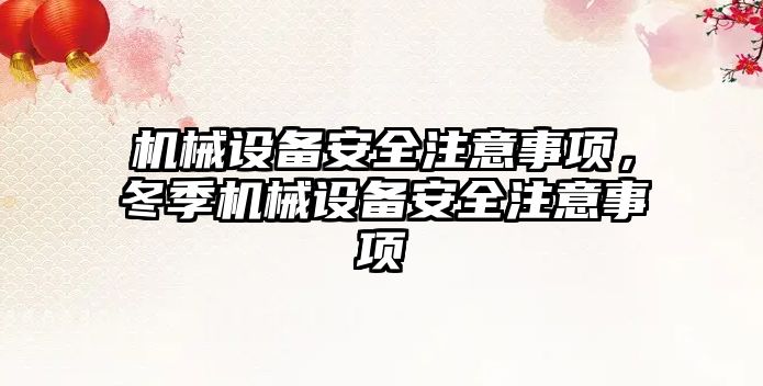 機械設備安全注意事項，冬季機械設備安全注意事項