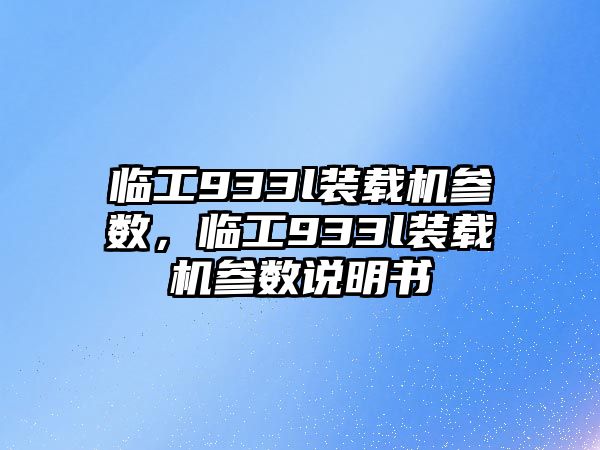 臨工933l裝載機參數(shù)，臨工933l裝載機參數(shù)說明書