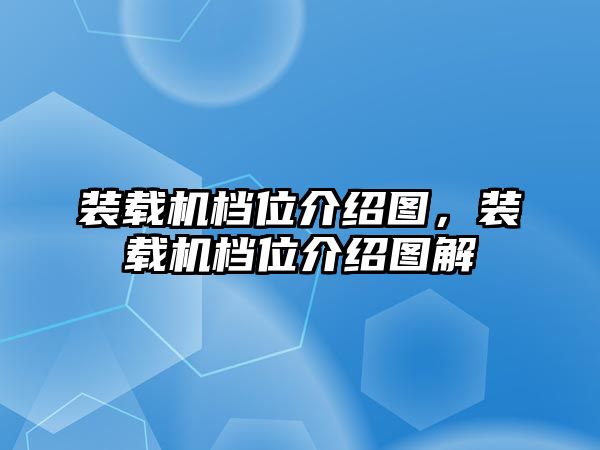 裝載機(jī)檔位介紹圖，裝載機(jī)檔位介紹圖解