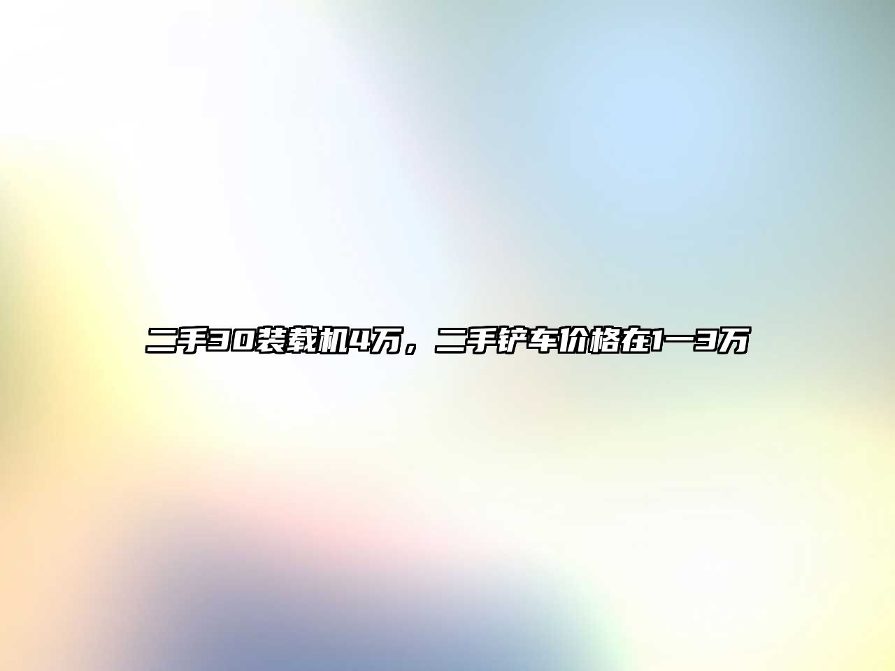 二手30裝載機4萬，二手鏟車價格在1一3萬