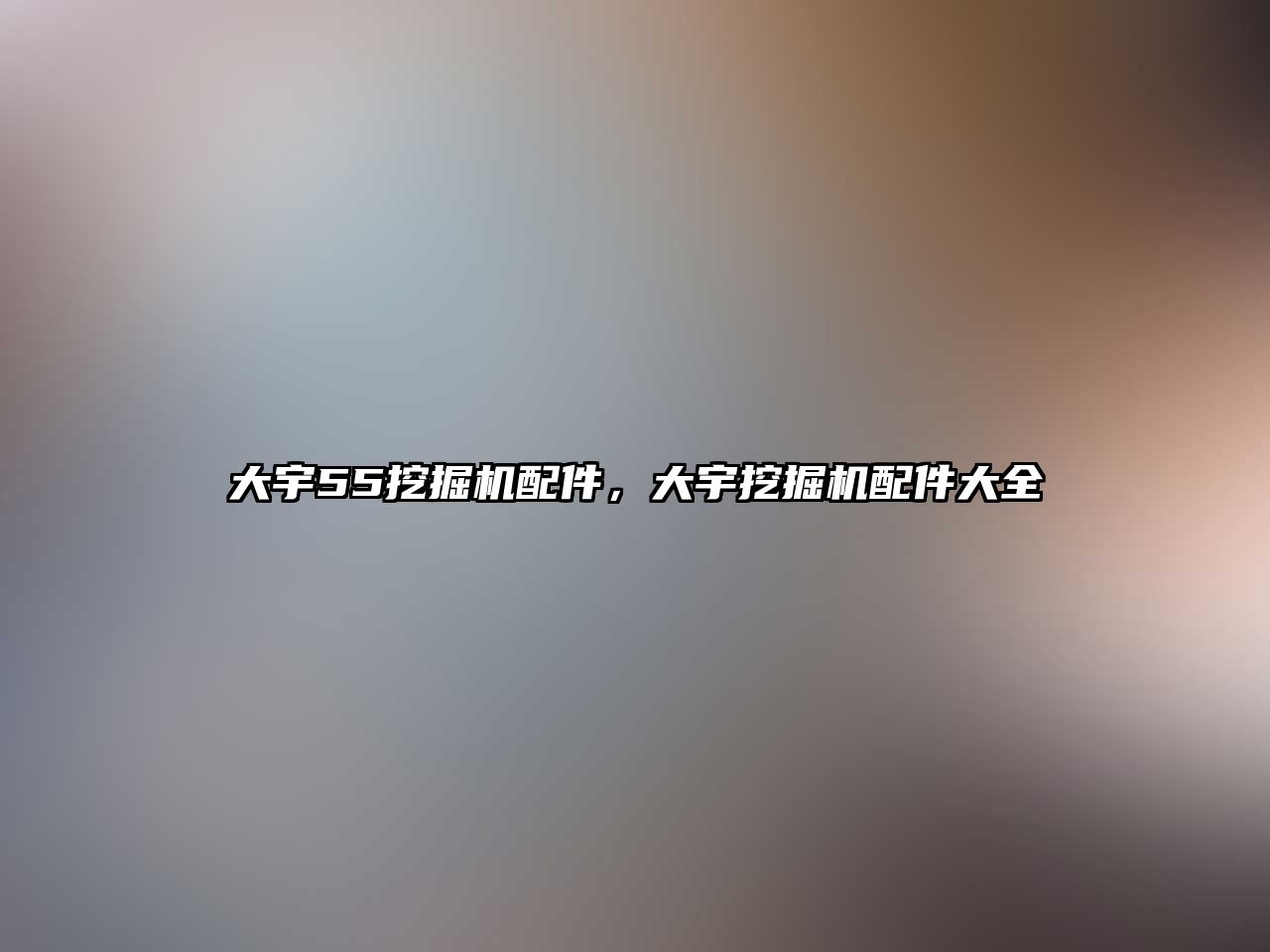 大宇55挖掘機配件，大宇挖掘機配件大全