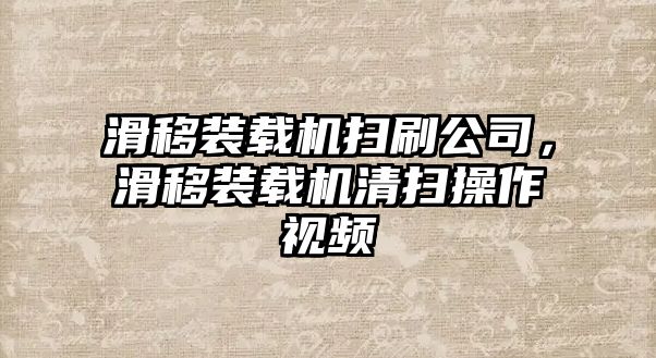 滑移裝載機掃刷公司，滑移裝載機清掃操作視頻