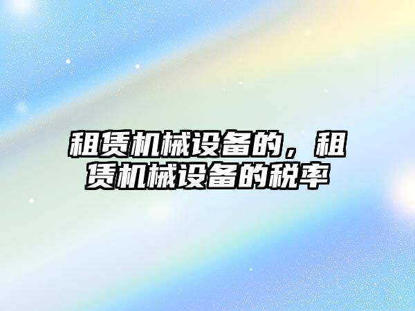 租賃機械設備的，租賃機械設備的稅率