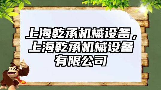 上海乾承機械設備，上海乾承機械設備有限公司