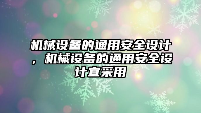 機械設(shè)備的通用安全設(shè)計，機械設(shè)備的通用安全設(shè)計宜采用