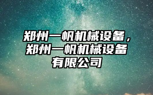 鄭州一帆機械設(shè)備，鄭州一帆機械設(shè)備有限公司