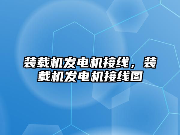 裝載機(jī)發(fā)電機(jī)接線，裝載機(jī)發(fā)電機(jī)接線圖