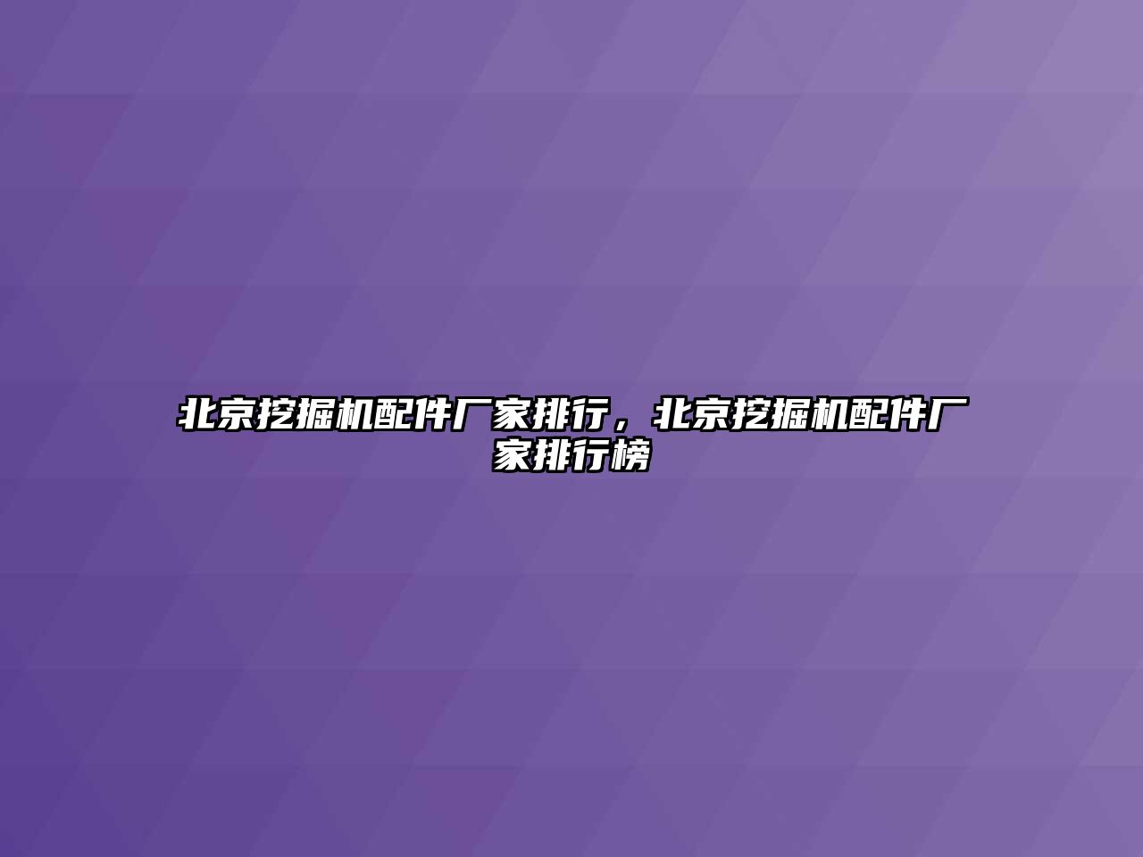 北京挖掘機配件廠家排行，北京挖掘機配件廠家排行榜