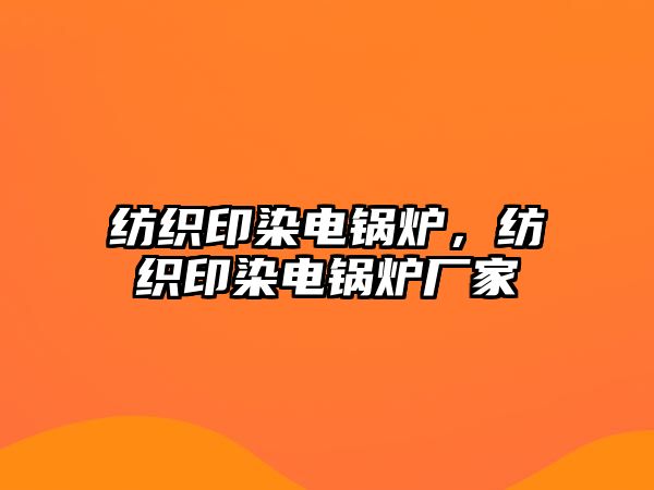 紡織印染電鍋爐，紡織印染電鍋爐廠家