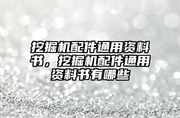 挖掘機(jī)配件通用資料書，挖掘機(jī)配件通用資料書有哪些