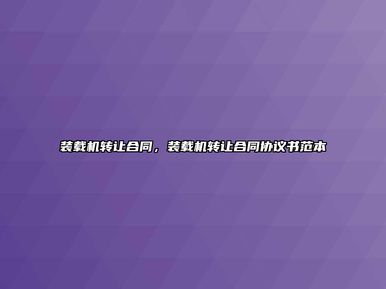 裝載機轉讓合同，裝載機轉讓合同協(xié)議書范本